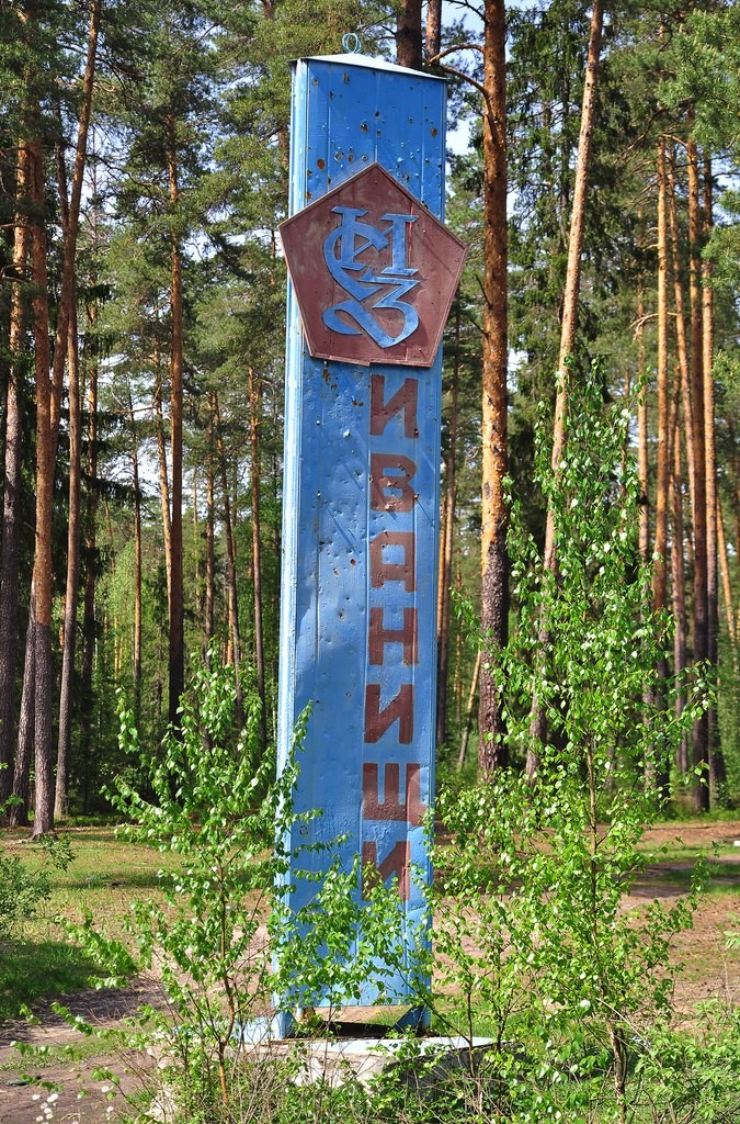 Иванищи Владимирская область