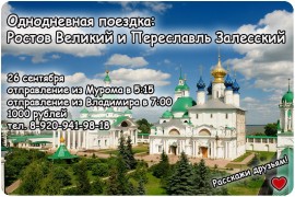 Экскурсионная поездка в Переслаль и Ростов из Мурома и Владимира