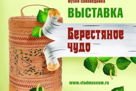 Выставка «Берестяное чудо» во Владимире