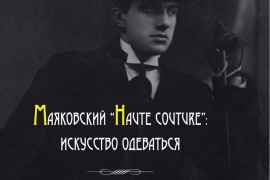 Выставка «Маяковский “haute couture”: искусство одеваться»