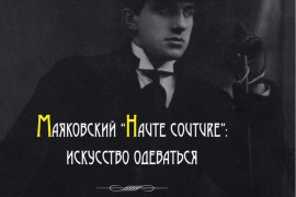 «Маяковский “haute couture”: искусство одеваться» (Владимир)