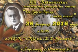 XIII Булыгинские литературно-краеведческие чтения «Да будет Время с нами вечно!»