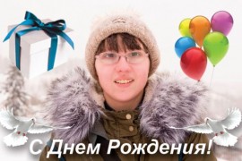 Юлия Селиверстова, с Днем Рождения! (14 фев 2017)