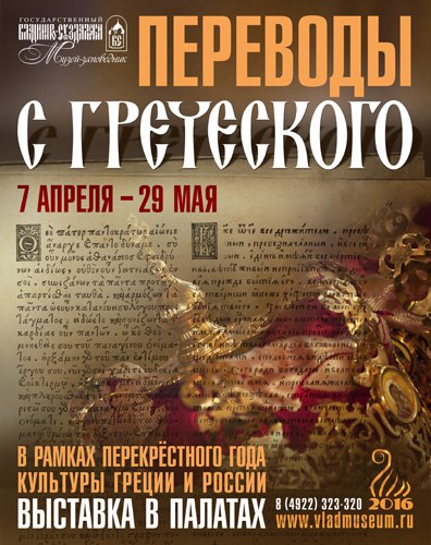 Выставка «Переводы с греческого» в Палатах 01