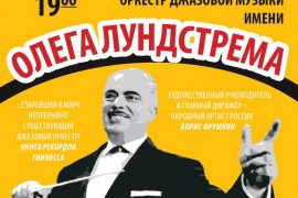 Концерты Оркестр им. Олега Лундстрема во Владимирской области