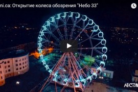 Видеоролик с открытия колеса обозрения «Небо 33″