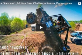 Гонка «Рассвет» , Motive Gear Challenge Russia, Кольчугино