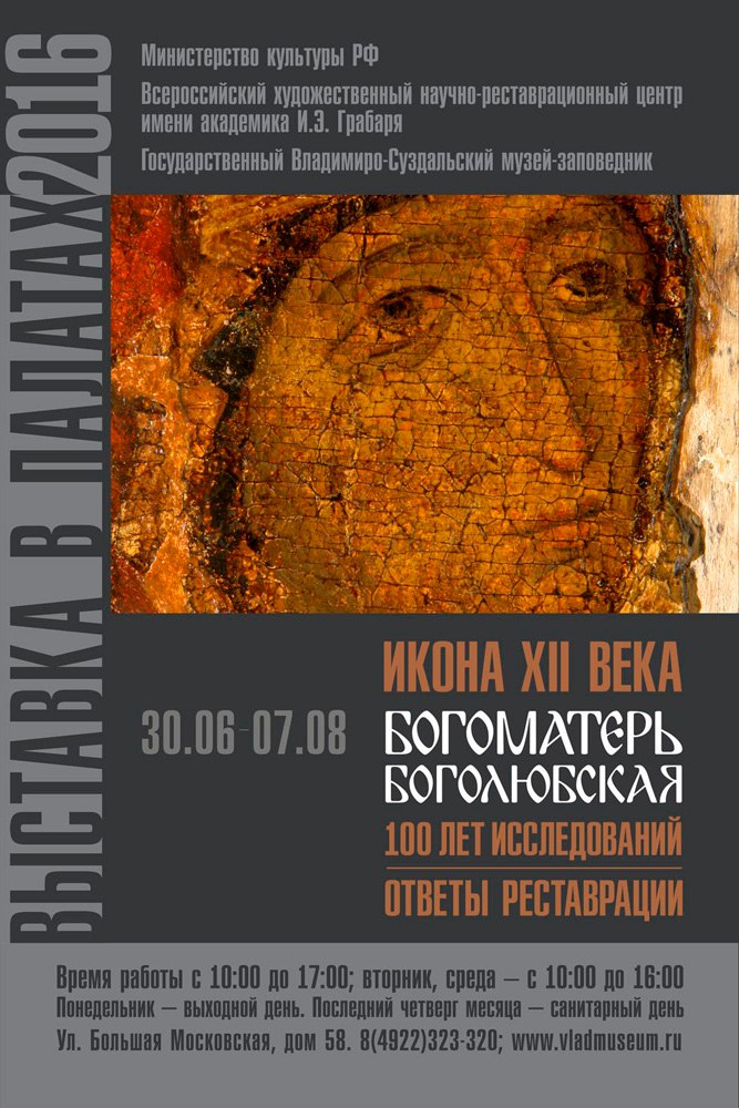 Выставка «Икона XII века «Богоматерь Боголюбская» 100 лет исследований – ответы реставрации»
