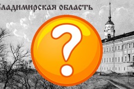 Загадка: про какой город Владимирской области идет речь?
