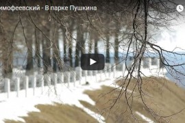 Александр Тимофеевский — в Парке Пушкина (Музыкальный клип)