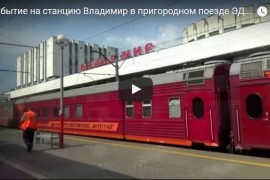 Прибытие на станцию Владимир в пригородном поезде ЭД9М-0110 Гороховец-Владимир