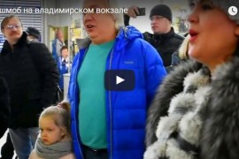 Флешмоб на Владимирском вокзале