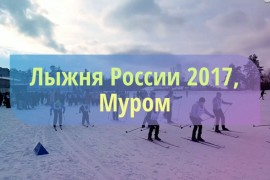 Лыжня России 2017, Муром 13.02.2017