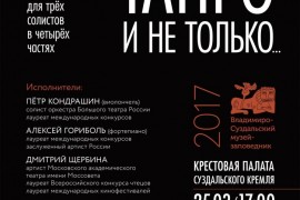 «Виртуозы Большого театра» в палате Суздальского кремля