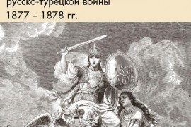 Выставка «Братья славяне», посвящённую 140-летию русско-турецкой войны 1877–1878 гг