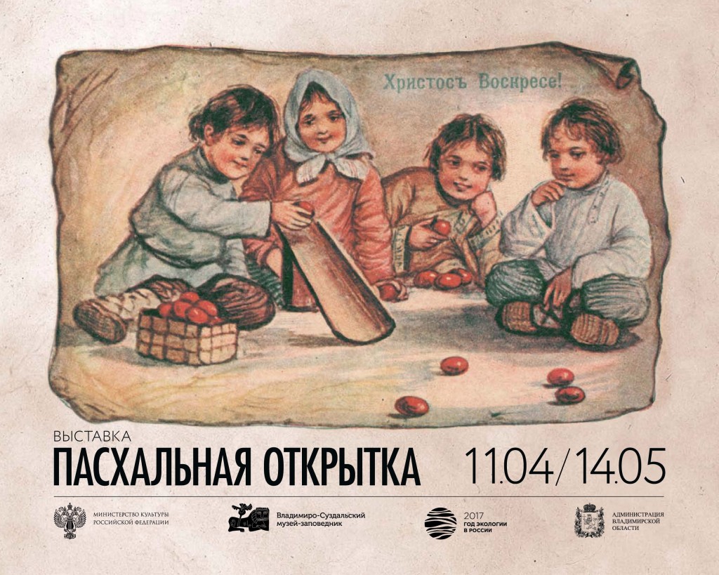 «Пасхальная открытка», выставка в Муромцево