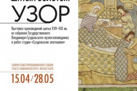Выставка «Шитый золотом узор», Суздаль
