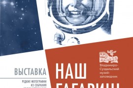 Выставка «Наш Гагарин!», г. Владимир