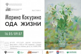 Выставка «Марина Кокурина. Ода жизни» в музее Хрусталя им. Мальцовых