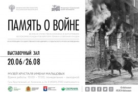 «Память о войне», выставка в Гусь-Хрустальном