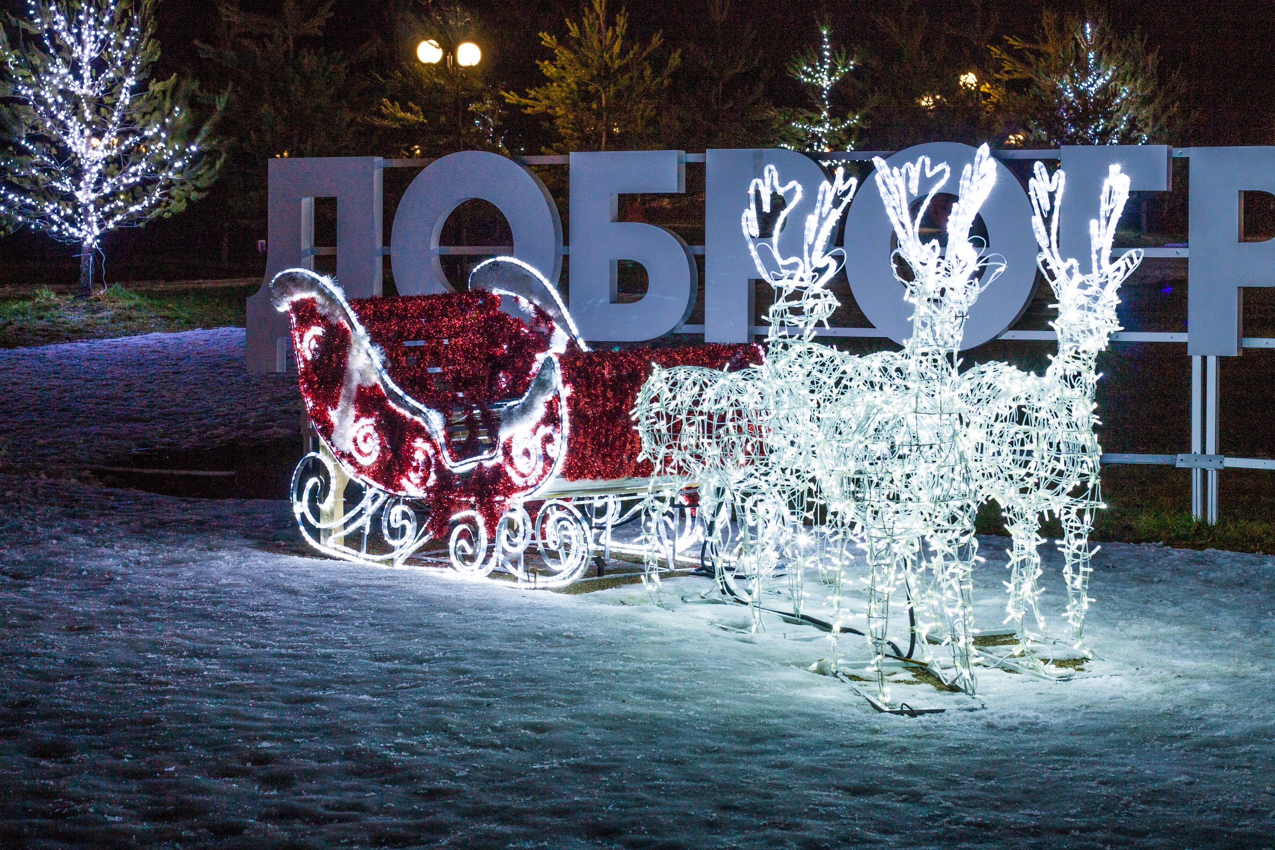 Доброград Новый Год 2022
