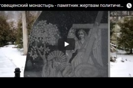 Памятник жертвам политических репрессий на территории Благовещенского женского монастыря в Вязниках