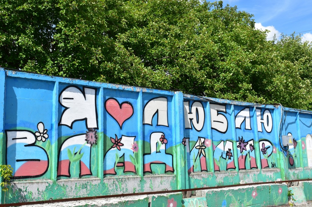 Граффити в парке Добросельский, г. Владимир 03