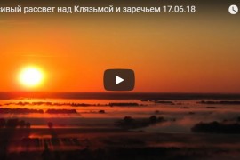 Красивый рассвет над Клязьмой и заречьем утром около Вязников 17.06.2018