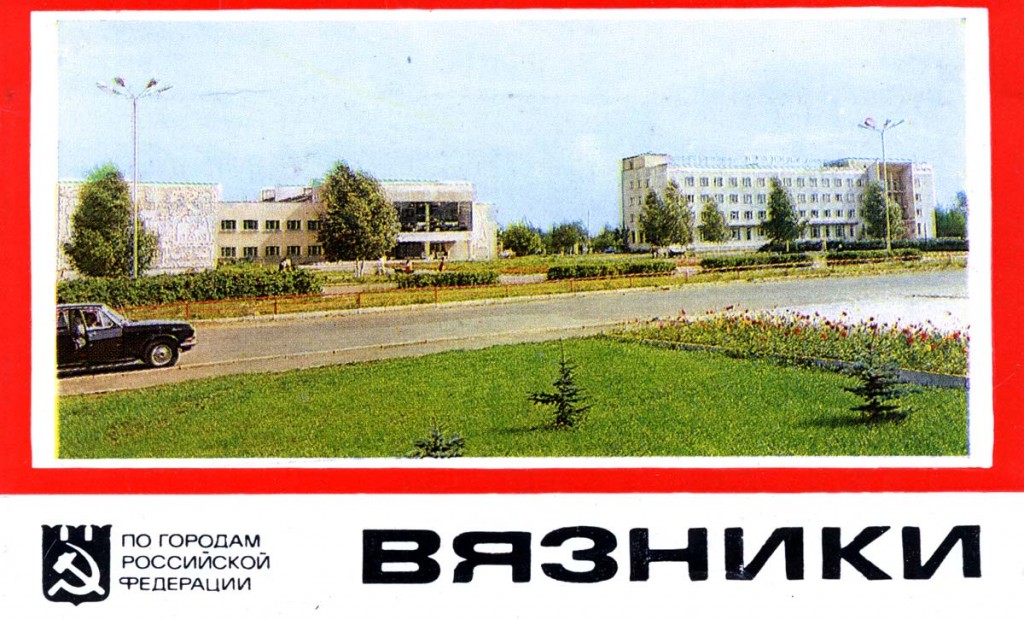 Город Вязники. 1981 год 01