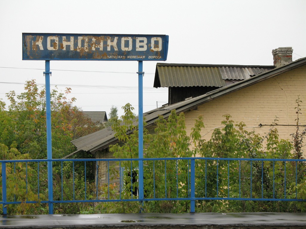 Старая вывеска станции Кондаково