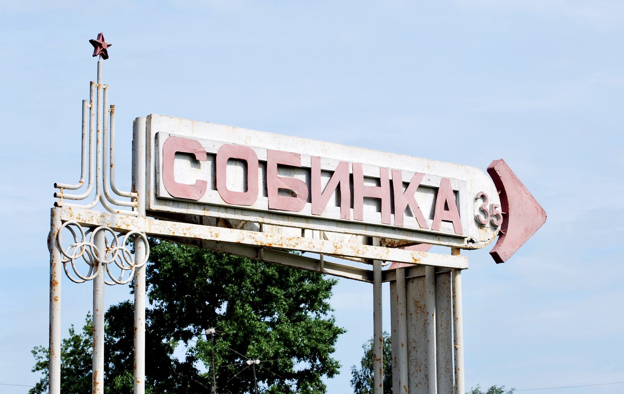 Собинка фабрика комавангард. Собинка владимирская область. Город собинка владимирская. Город собинка владимирская область. Код собинки.