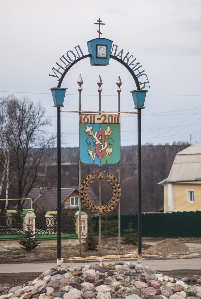 Лакинск город владимирская. Лакинск Ундол.