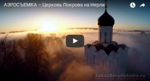 АЭРОСЪЕМКА: Церковь Покрова на Нерли