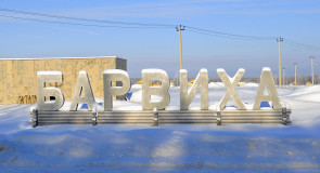 Барвиха (Кольчугинский район)