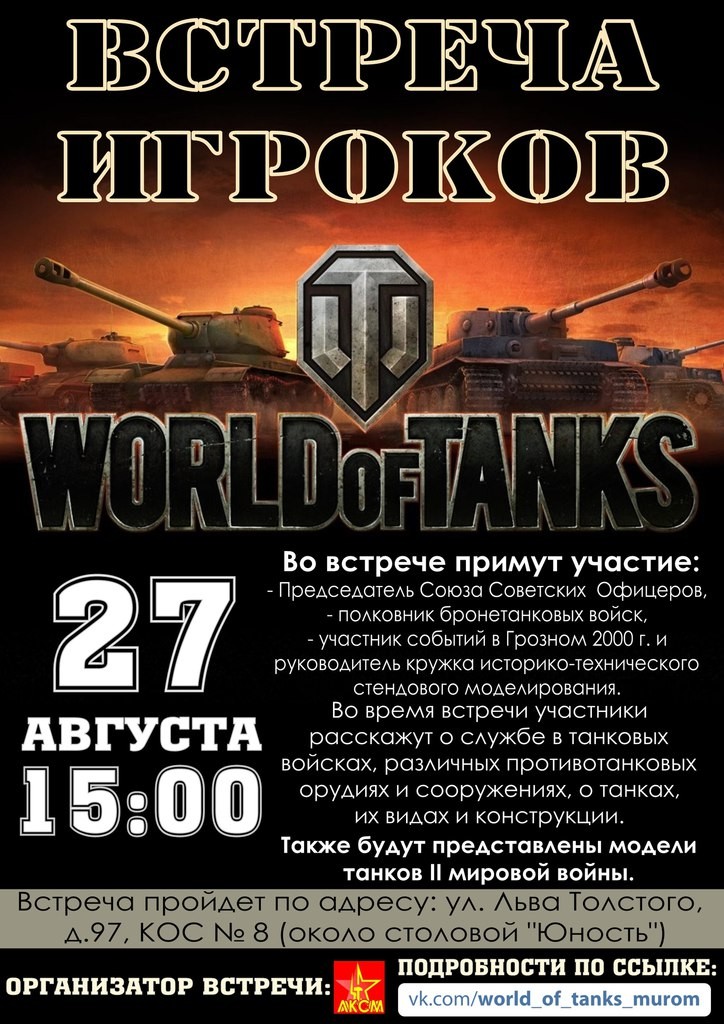 Встреча игроков World of Tanks 2