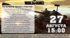 Встреча игроков World of tanks в Муроме