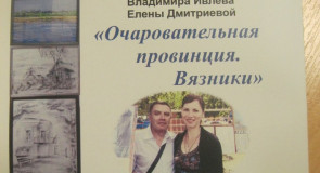Выставка картин вязниковцев Владимира Ивлева и Елены Дмитриевой