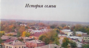 Книга-память «Вязниковские династии. История семьи»