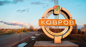 Ковров — город воинской славы