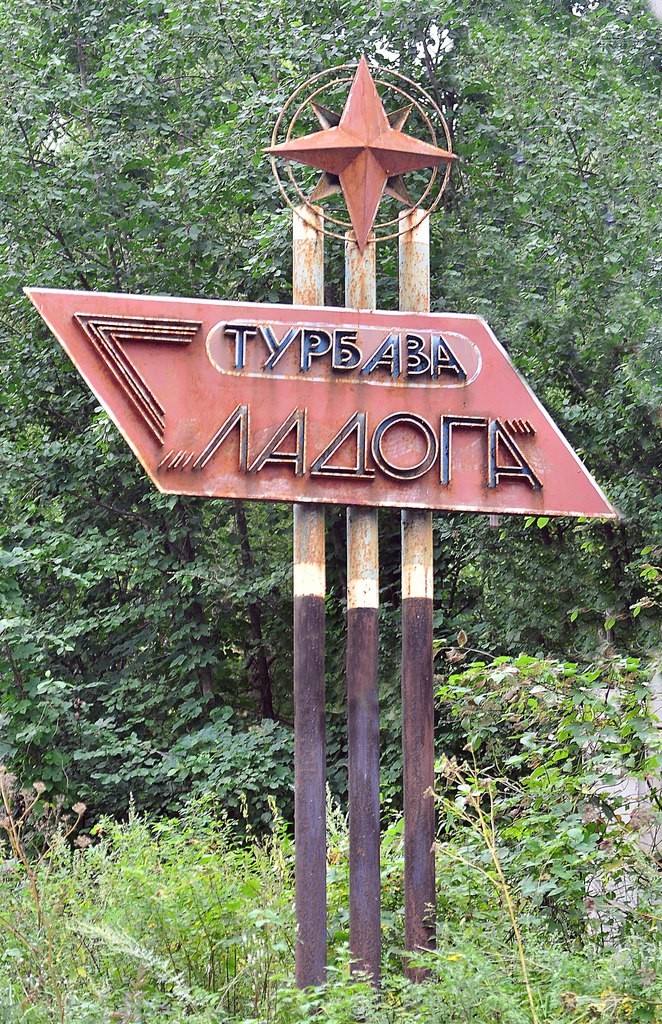 Турбаза Ладога Владимирская область