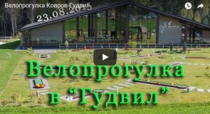 Велопрогулка Ковров-Гудвил