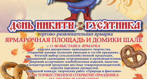 День Никиты Гусятника пройдет 26 сентября
