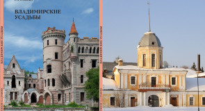Книга о Владимирских усадьбах в продаже!