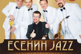 Концерт «ЕсенинJazz» к 120-летию С.Есенина