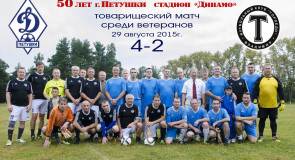Товарищеский матч по футболу среди ветеранов Петушинской команды Динамо и владимирского Торпедо