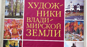 Выставка «Художники владимирской земли»