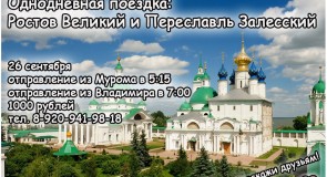 Экскурсионная поездка в Переслаль и Ростов из Мурома и Владимира