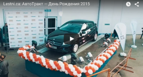 АвтоТракт — День Рождения 2015