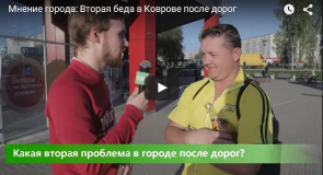 Вторая проблема города Ковров после дорог