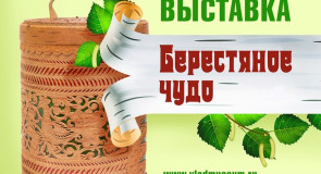 Выставка «Берестяное чудо» во Владимире
